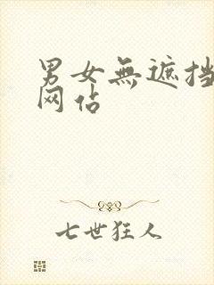 男女无遮挡毛片网站