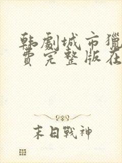 韩剧城市猎人免费完整版在线观看