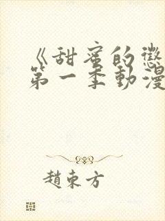 《甜蜜的惩罚》第一季动漫免费观看