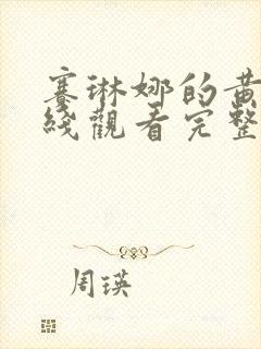 赛琳娜的黄金在线观看完整免费高清满天星