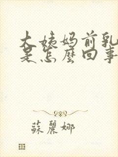 大姨妈前乳房疼是怎么回事封面