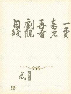 日剧再来一次在线观看免费完整版电影封面