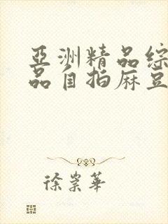 亚洲精品综合精品自拍麻豆