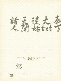 诸天从大奉打更人开始txt下载