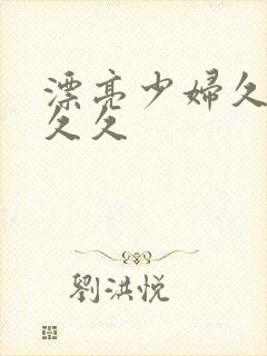 漂亮少妇久久久久久封面