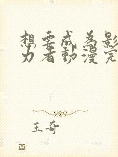 想要成为影之实力者动漫完全版