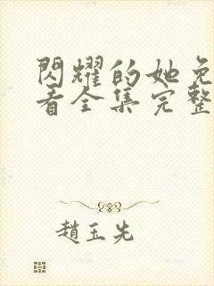 闪耀的她免费观看全集完整版高清