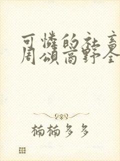 可怜的社畜小说周颂商野全文阅读封面