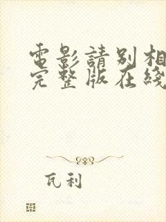 电影请别相信她完整版在线观看封面