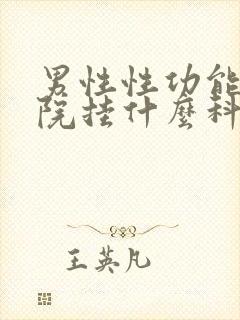 男性性功能到医院挂什么科