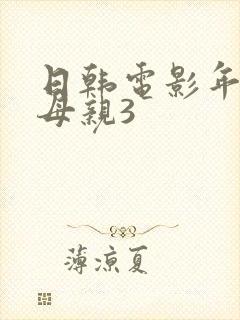 日韩电影年轻的母亲3