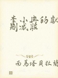 李小冉的献身未删减版