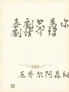 泰剧只为你一人剧情介绍