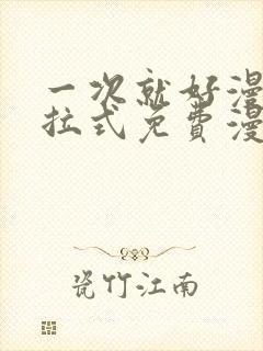 一次就好漫画下拉式免费漫画网