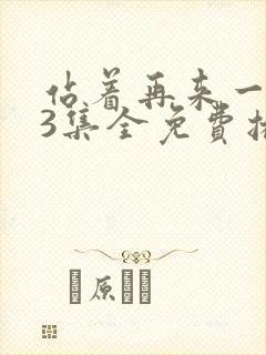 站着再来一次33集全免费播放