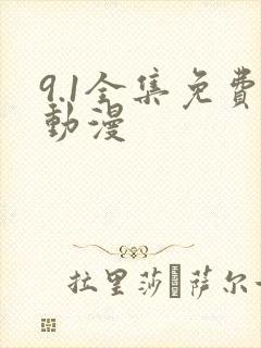 9.1全集免费动漫