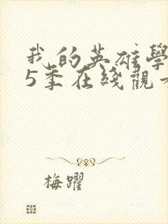 我的英雄学院第5季在线观看免费封面