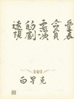 远的要命爱情电视剧演员表