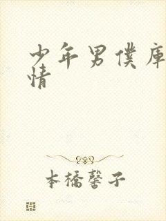 少年男仆库洛剧情