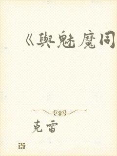 《与魅魔同居》