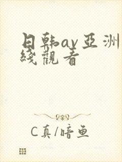 日韩av亚洲在线观看