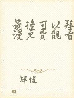 最后可以拜托动漫免费观看完整版