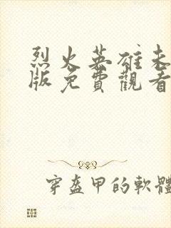 烈火英雄未删减版免费观看封面