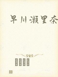 早川濑里奈黑人