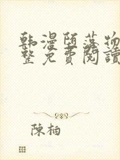 韩漫堕落物语完整免费阅读