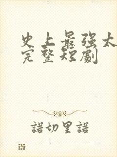 史上最强太子爷完整短剧