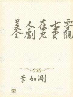 美人在七零短剧全剧免费观看