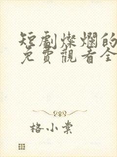 短剧灿烂的转身免费观看全集