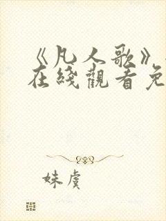 《凡人歌》全集在线观看免费播放