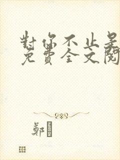 对你不止是喜欢免费全文阅读