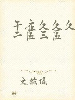 午夜久久久一区二区三区