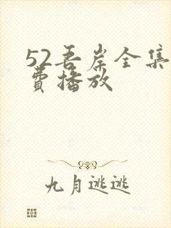 52吾岸全集免费播放