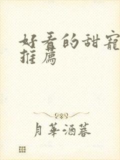 好看的甜宠韩剧推荐