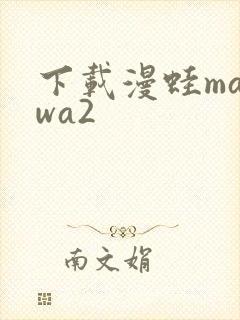 下载漫蛙manwa2
