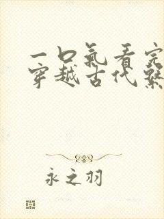 一口气看完女主穿越古代系的动漫封面