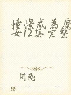 憧憬成为魔法少女12集完整版观看