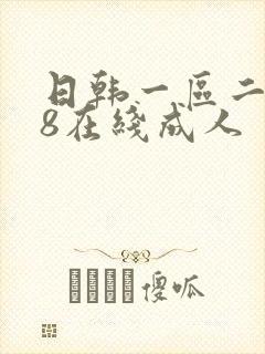 日韩一区二区18在线成人
