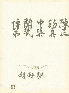 传闻中的陈芊芊第几集真正在一起