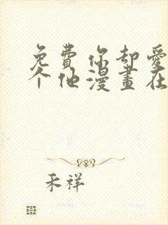 免费你却爱着一个他漫画在线看