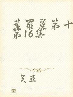 叶罗丽第十一季第16集