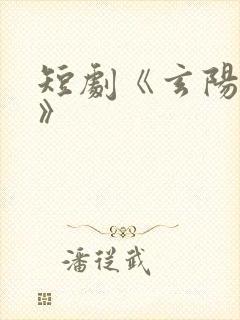 短剧《玄阳仙尊》