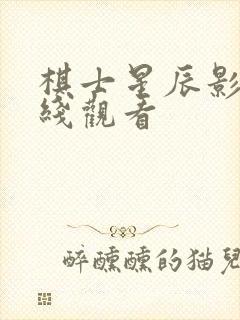 棋士星辰影院在线观看