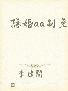 隐婚aa制免费
