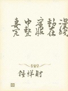 妻中蜜动漫结局完整版在线