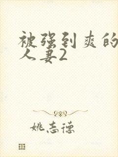 被强到爽的邻居人妻2