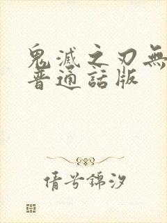 鬼灭之刃无限城普通话版